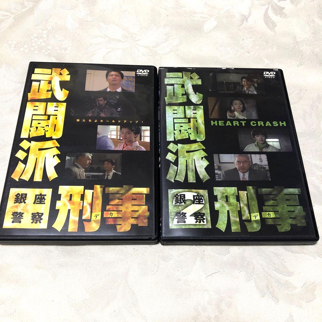 武闘派刑事　銀座警察　DVD2巻セット　寺脇康文