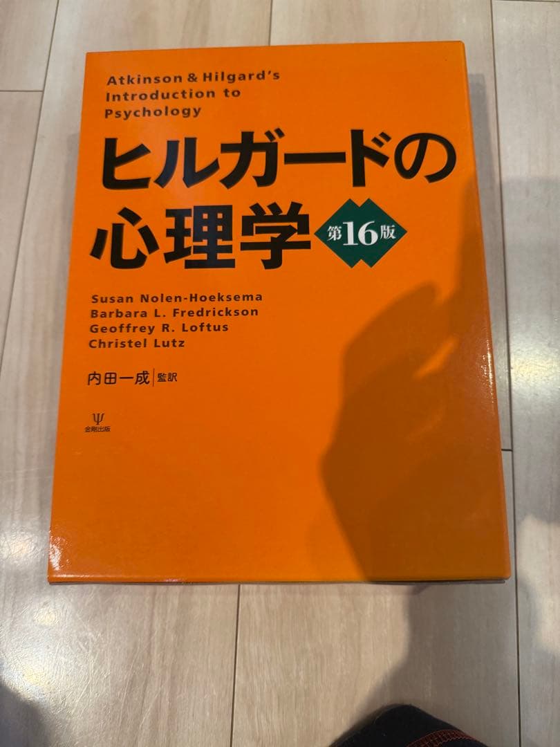 ヒルガードの心理学 第16版
