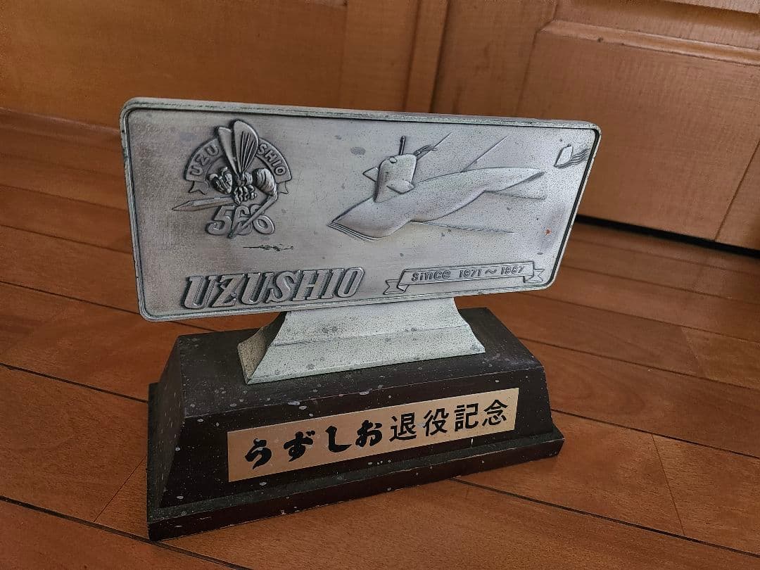 UZUSHIO 潜水艦 退役記念品