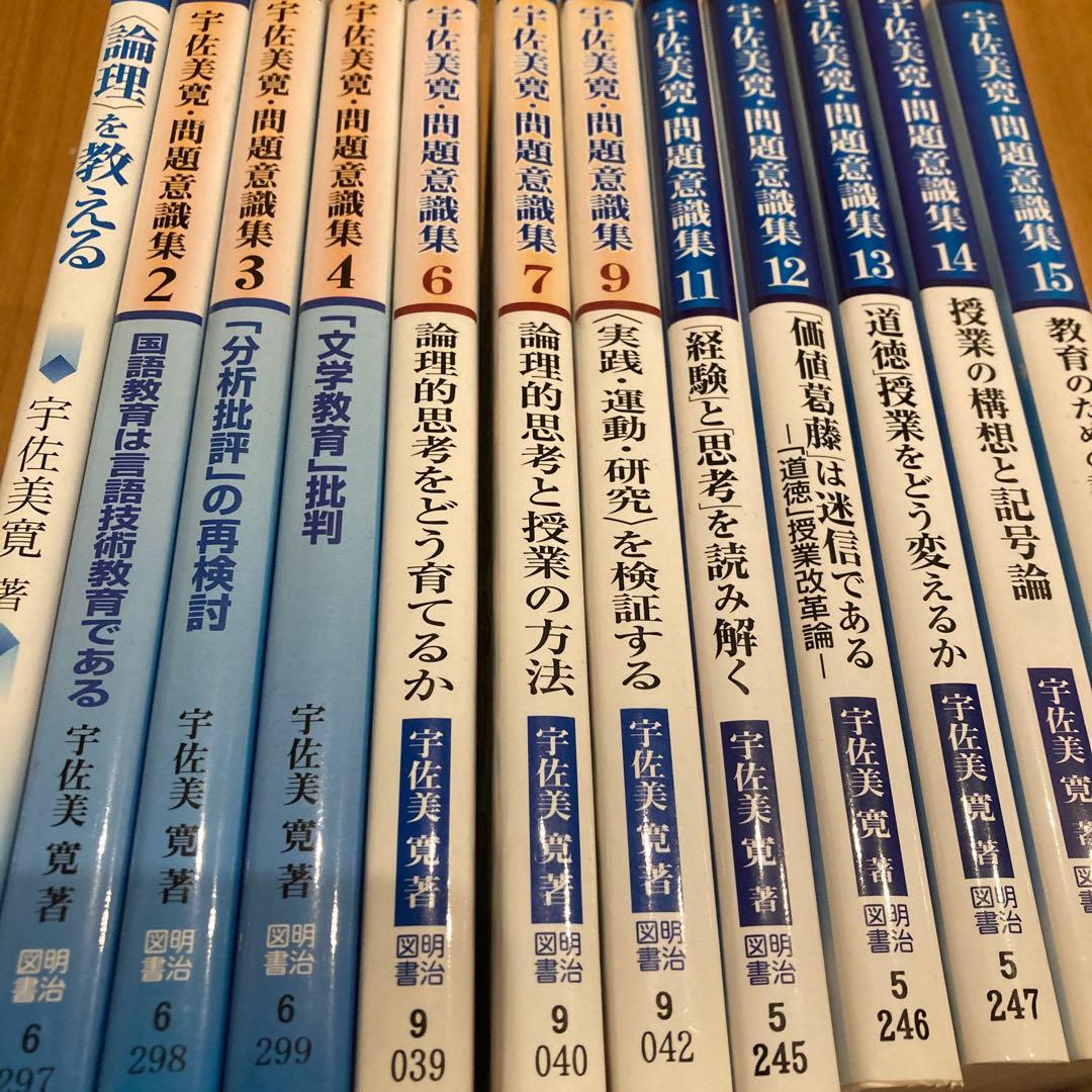 宇佐美寛　問題意識集など12冊