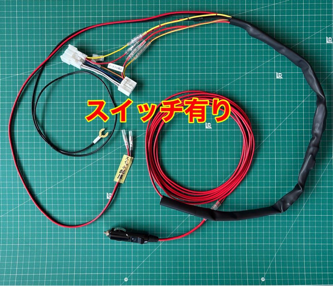 エンジンOFF時、ポタ電でナビTVを視聴する為のケーブル➡︎ スイッチ有りタイプ