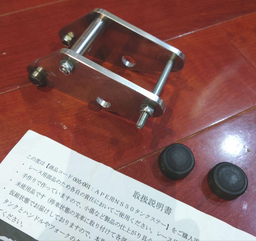 ホンダ APE50/100 ダイレクトドットコム NS50タンクステー 訳あり