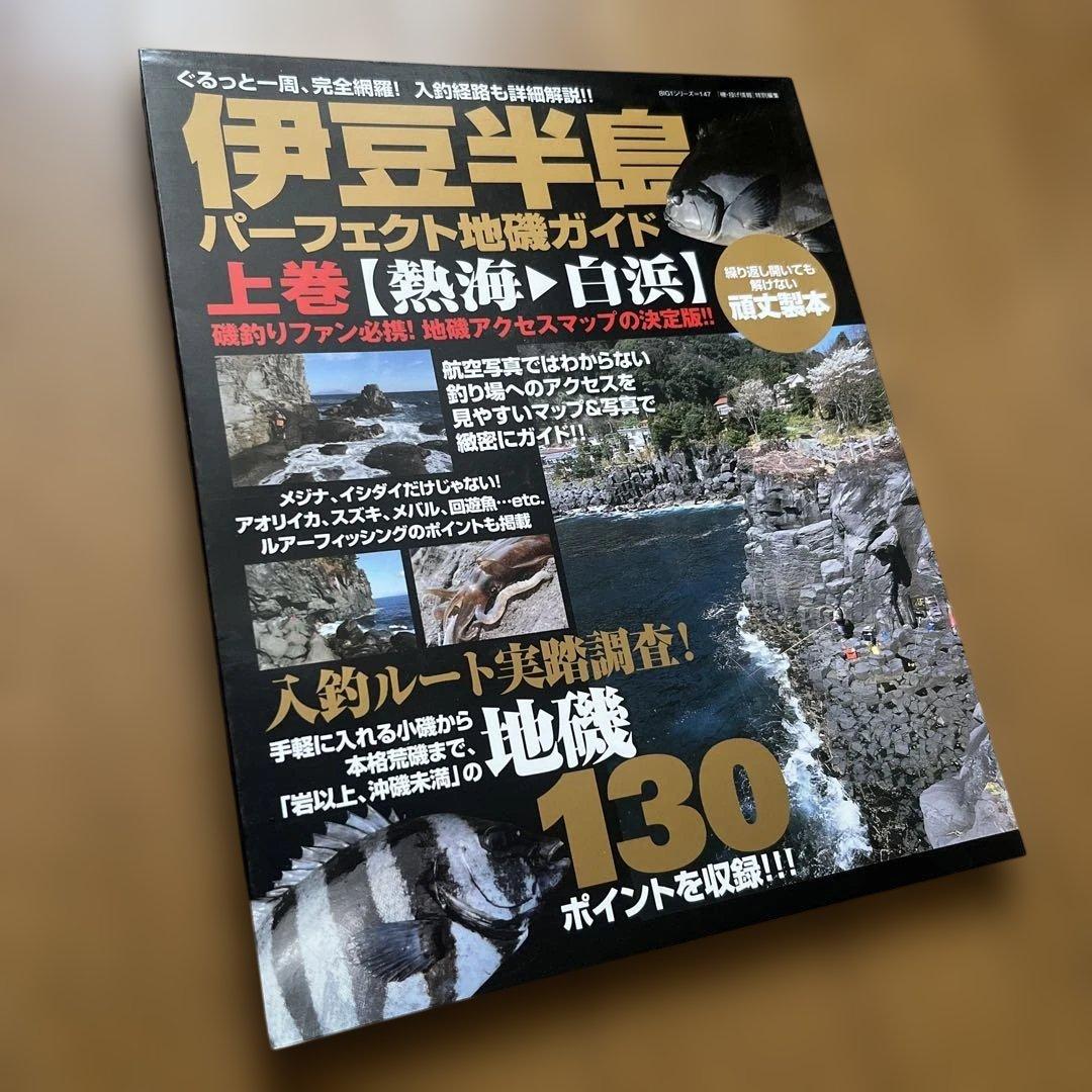 伊豆半島　パーフェクト地磯ガイド　上巻【熱海→白浜】