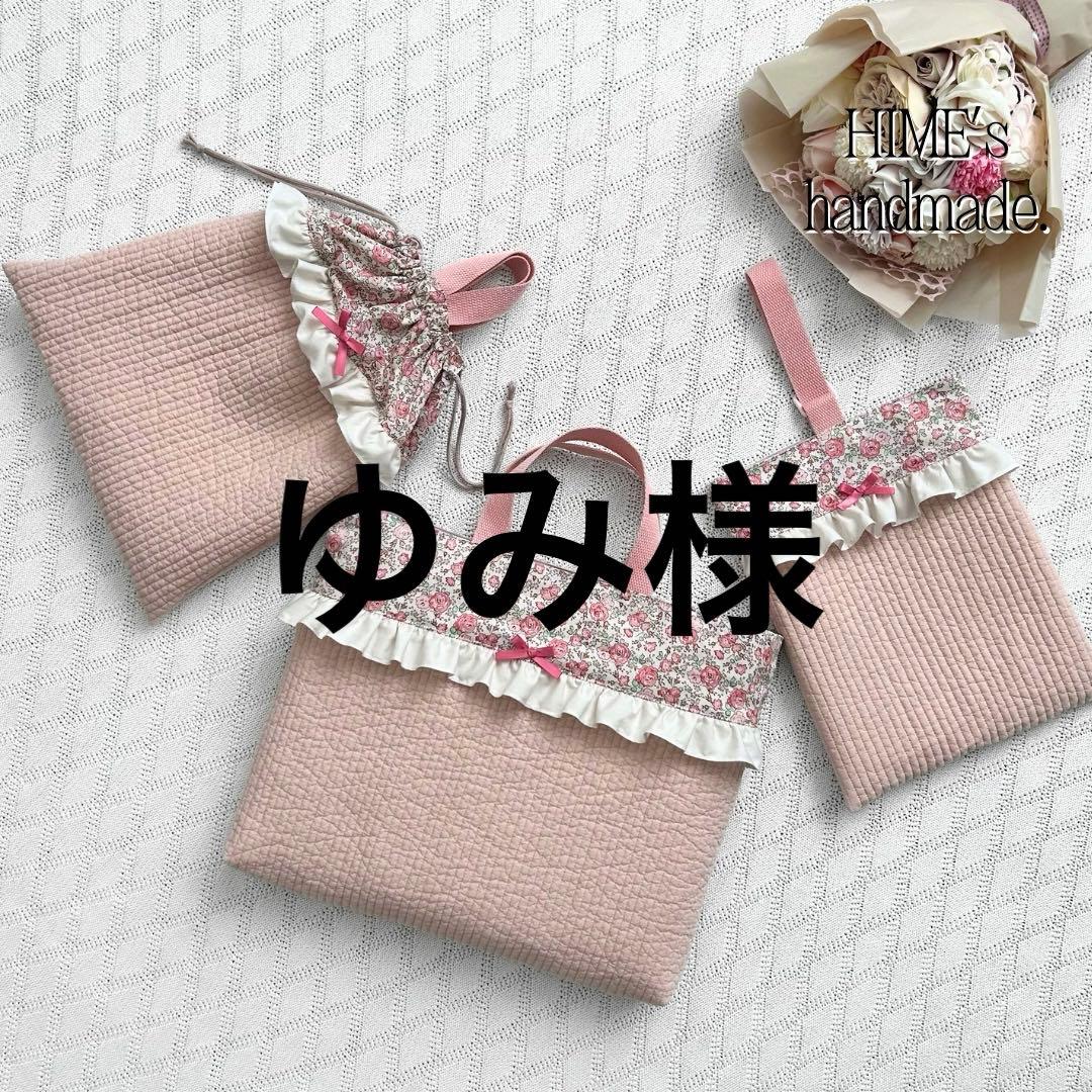 ゆみ様オーダー　4点　入園入学セット