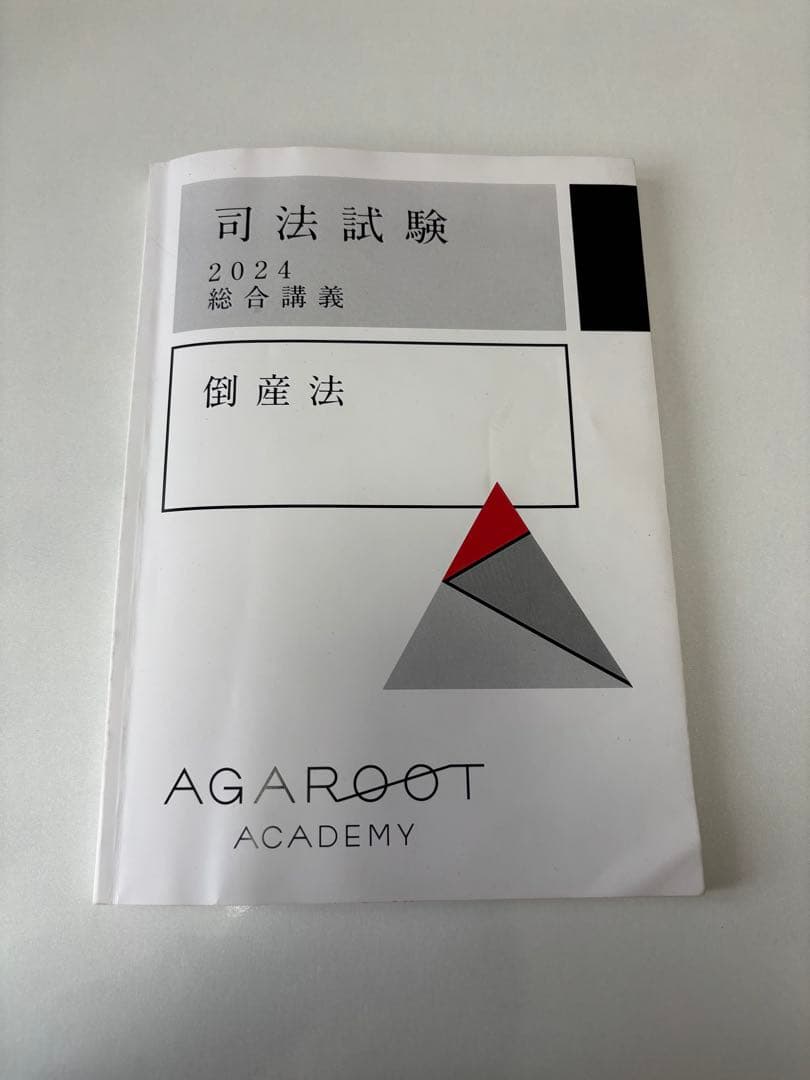 アガルート　司法試験・予備試験　倒産法総合講義