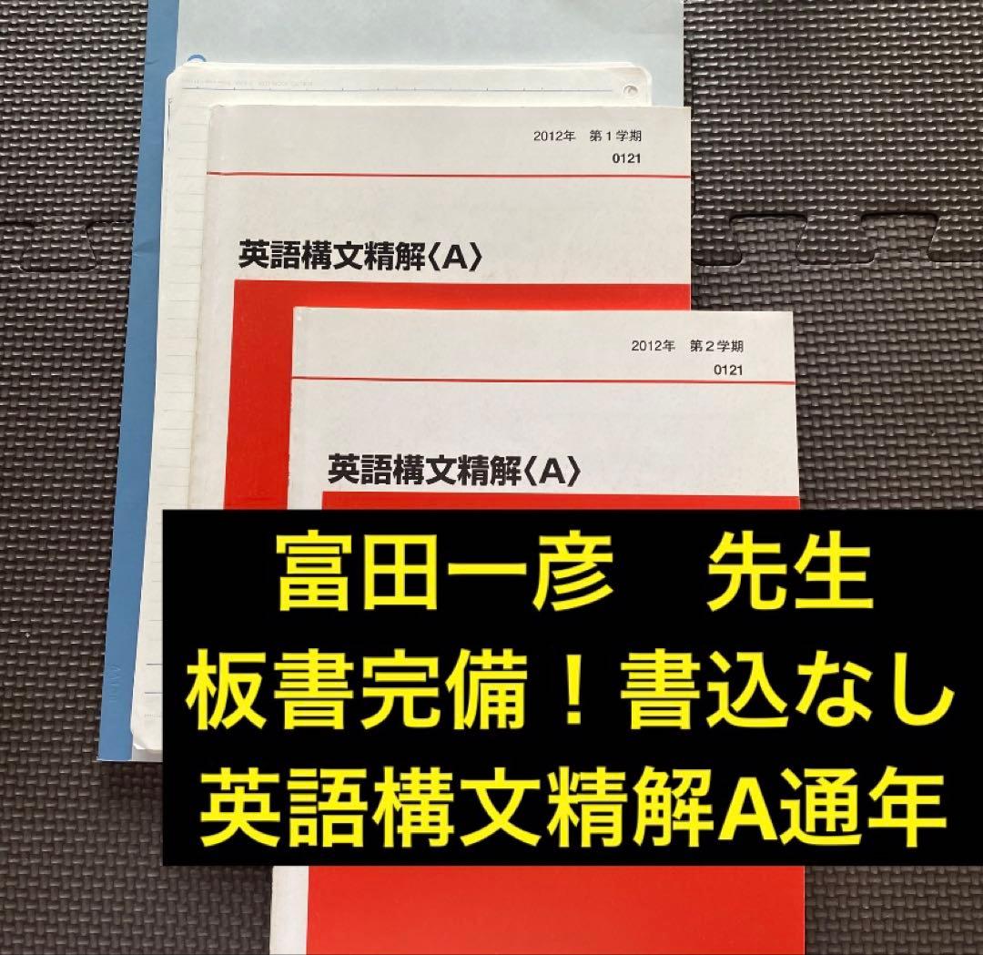 【板書付、難関大向】代ゼミテキスト 英語構文精解A 一／二学期 通年 富田一彦