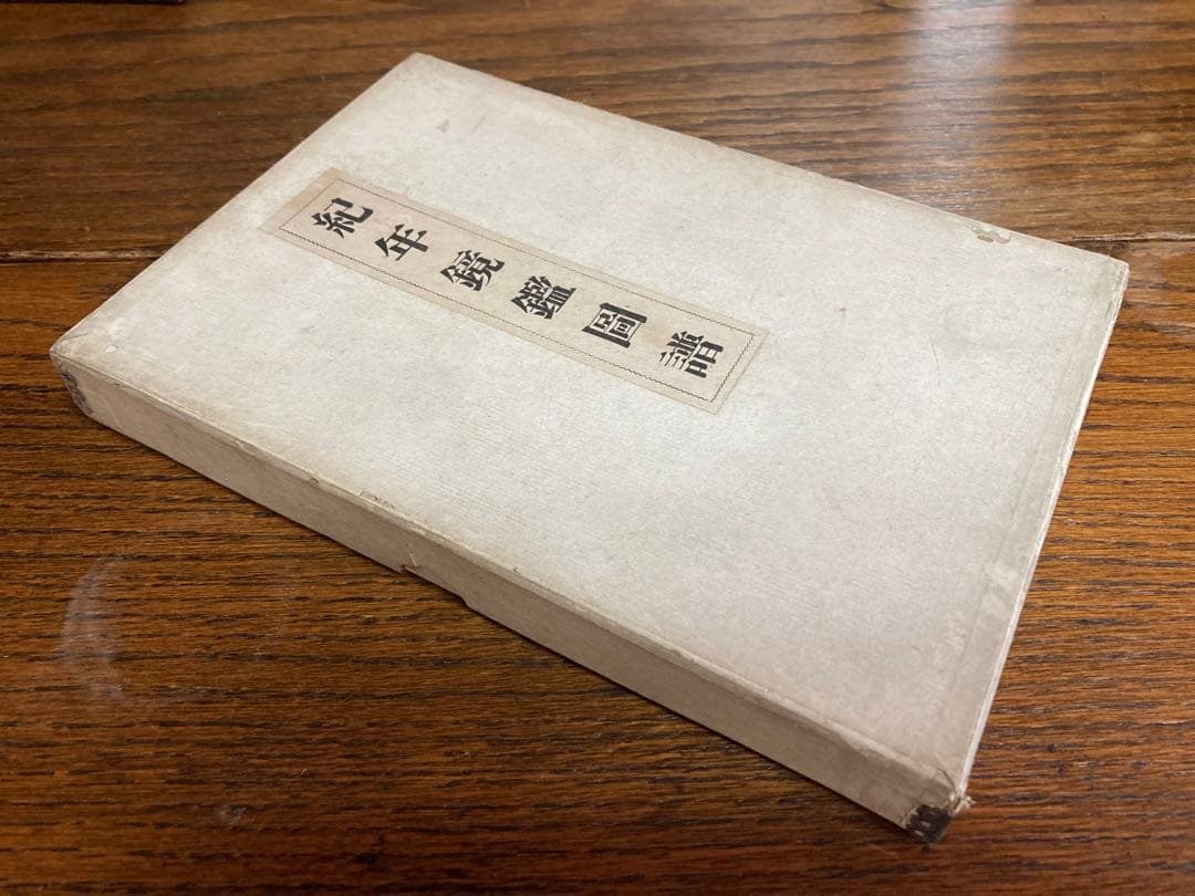 紀年鏡鑑圖譜　【希少】