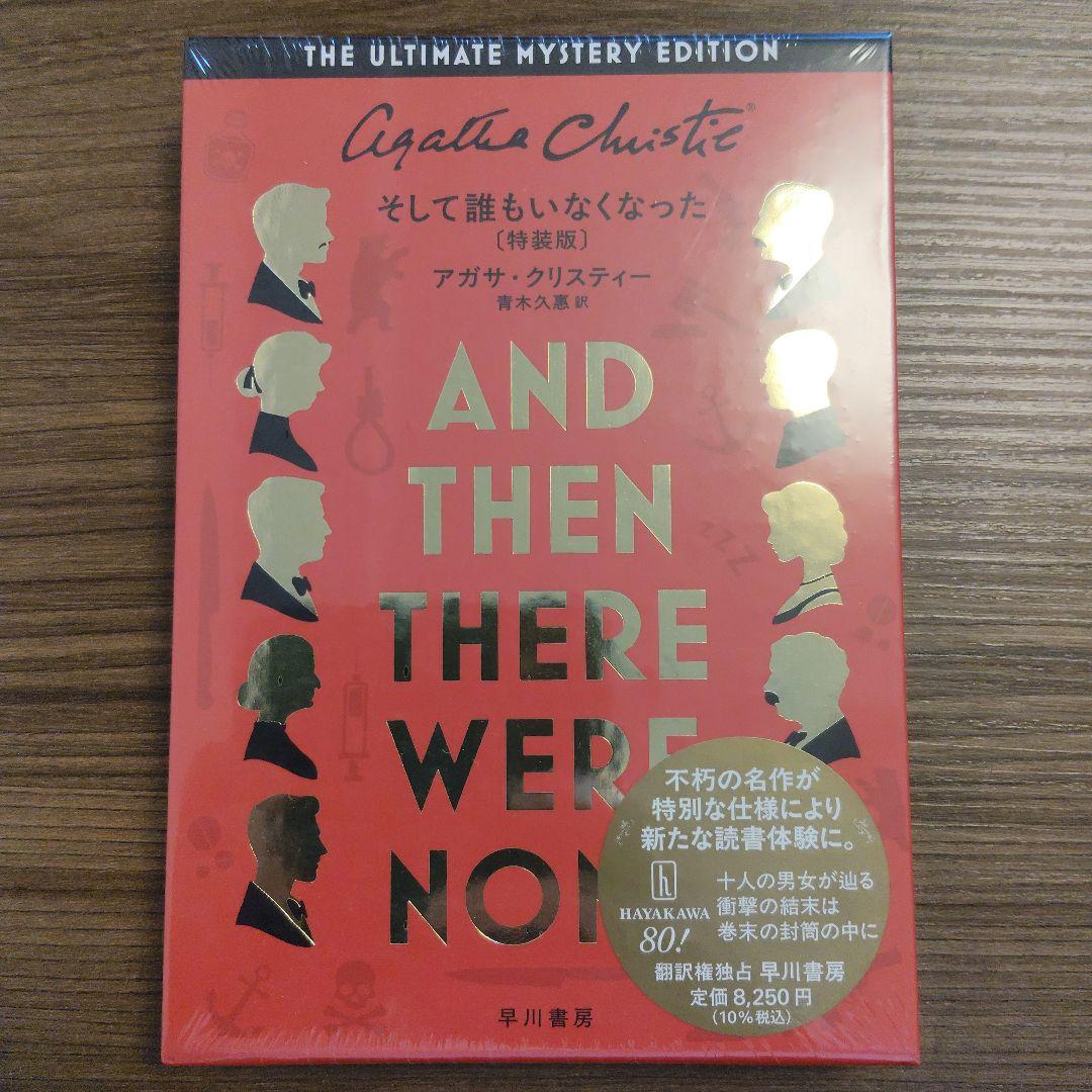 【特装版・新品未開封】そして誰もいなくなった　アガサ・クリスティ