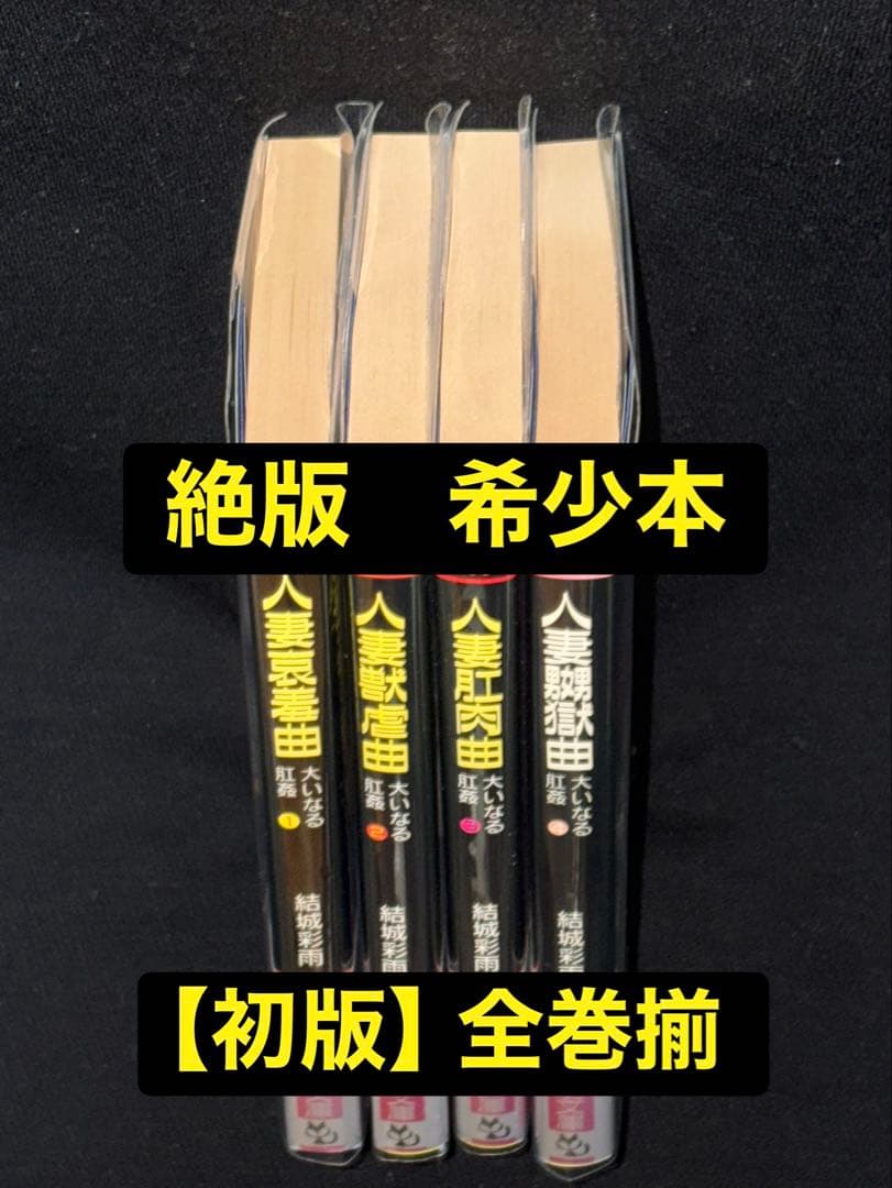 希少【初版】大いなる肛姦 全巻揃 結城彩雨