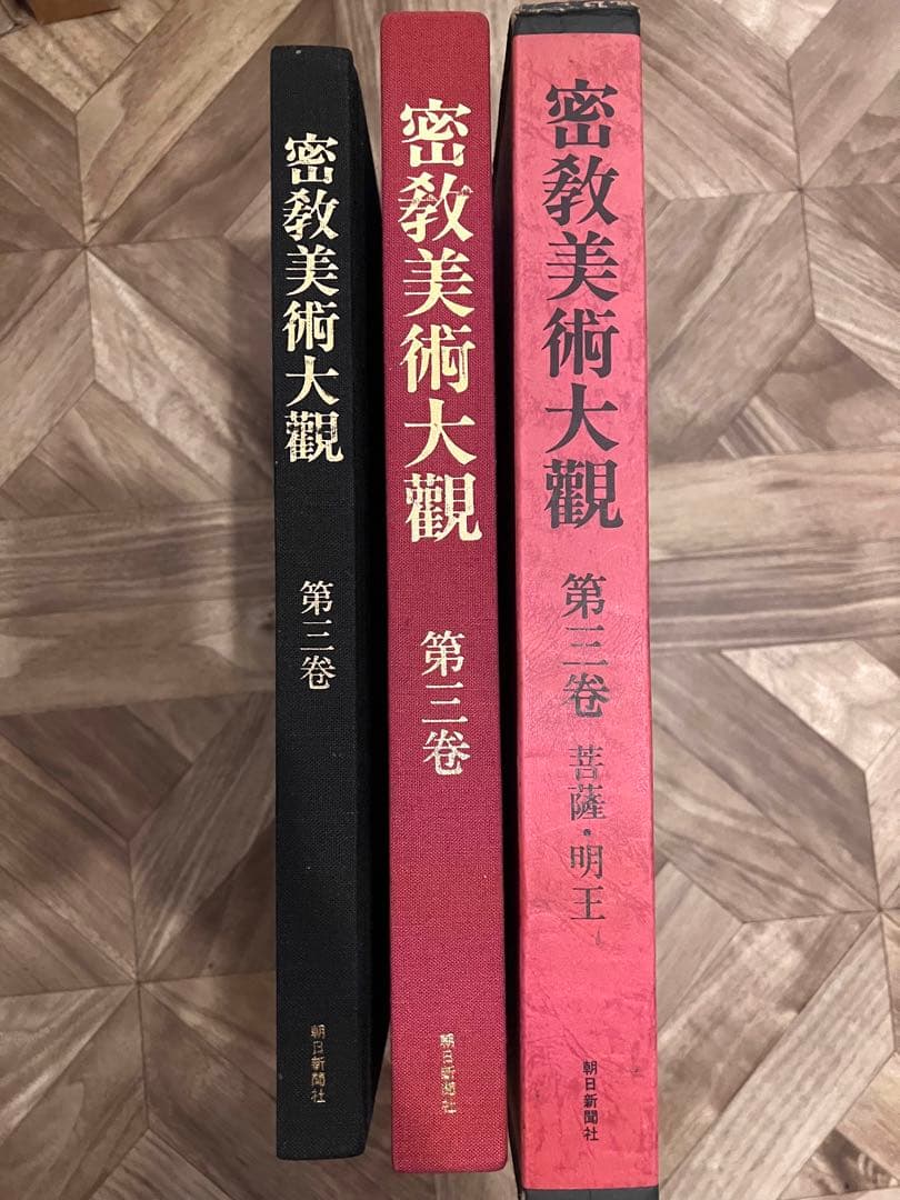 密教美術大観　第三巻　菩薩・明王