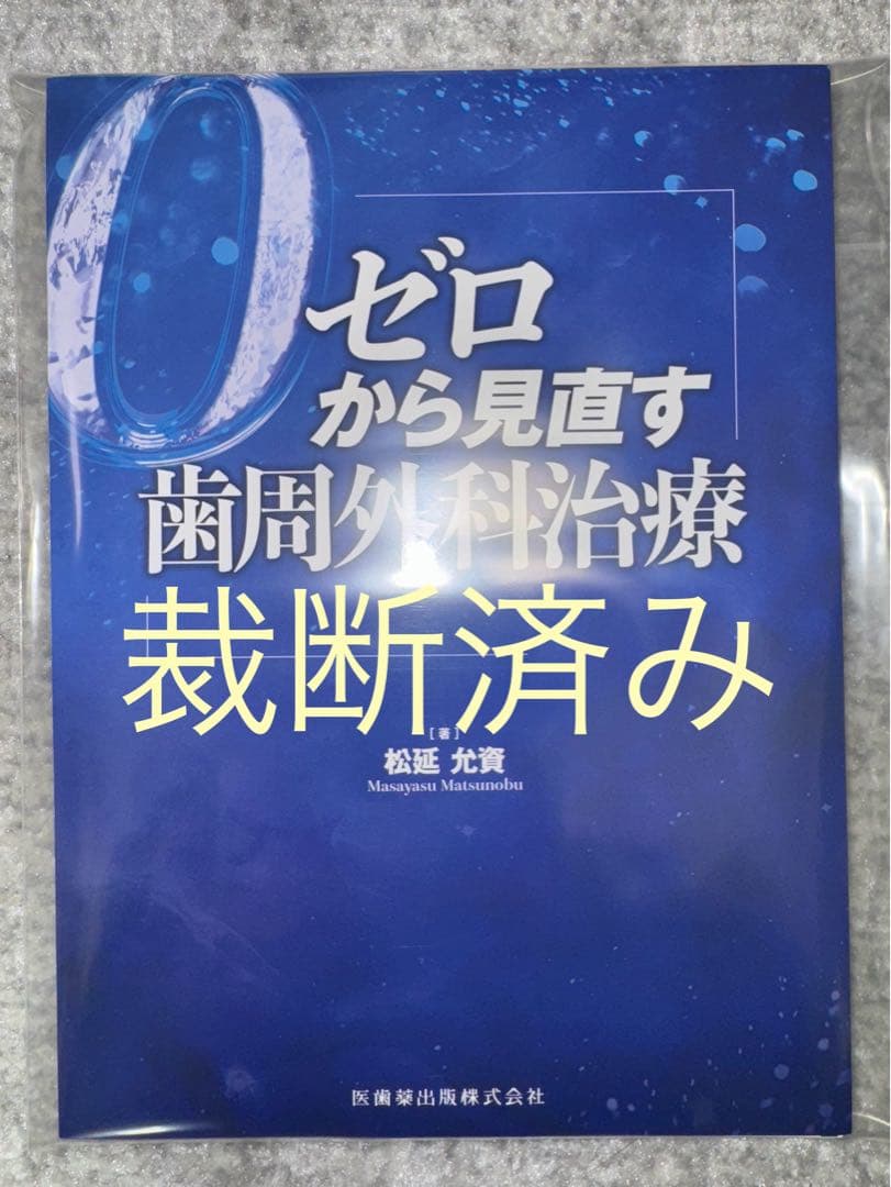 【裁断済み】ゼロから見直す歯周外科治療