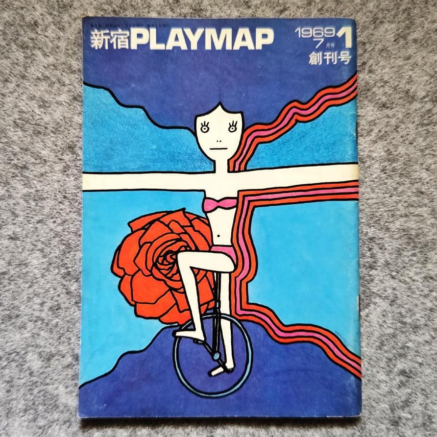 ◆古本◆新宿 PLAY MAP・創刊号◆山下勇三◆湯村輝彦 殿山泰司 灘本唯人