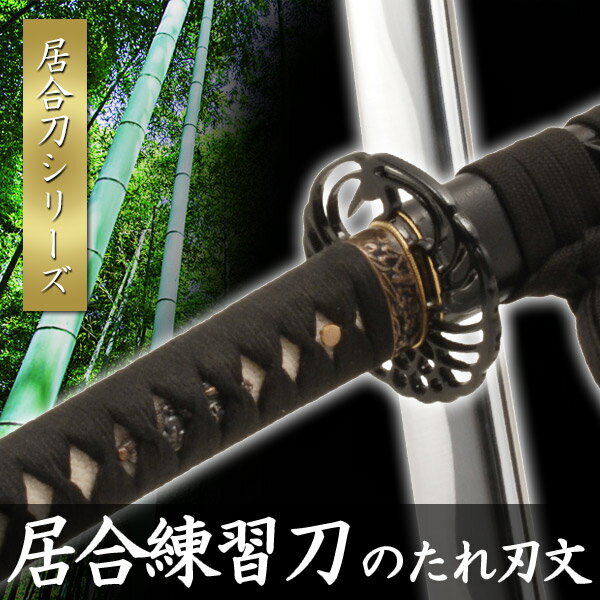 楽天市場】居合刀 桜花 zs－104の通販