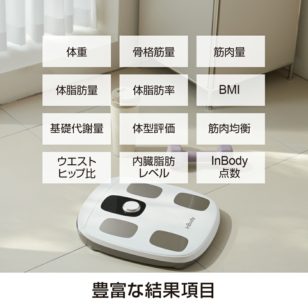 楽天市場】インボディInBody InBodyDial 体組成計 公式 年齢・性別