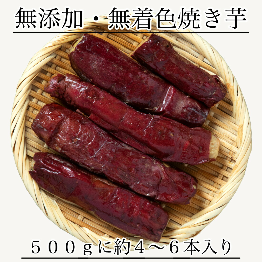 楽天市場】【送料別】無添加 国産 冷凍 焼き芋 500g×1袋(4-6個入