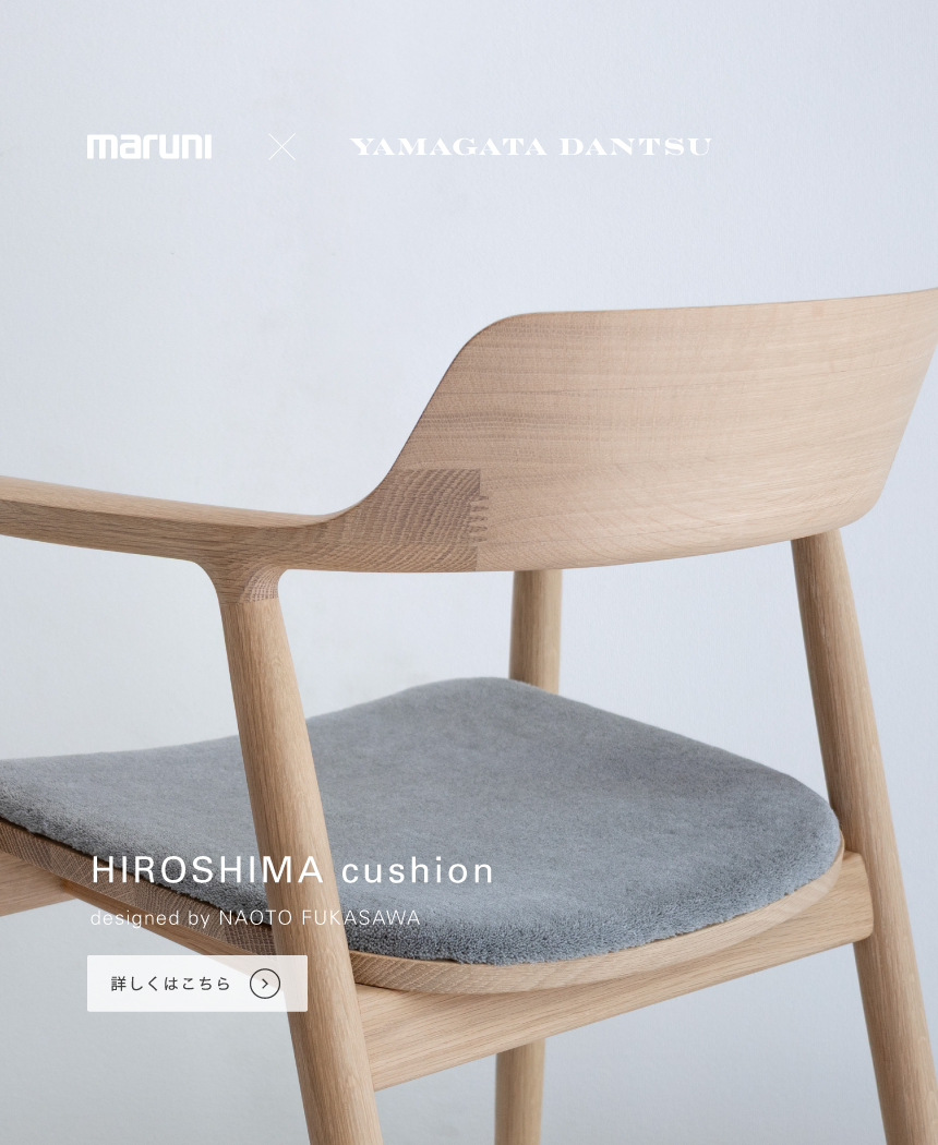 公式】マルニ木工オンラインショップ | maruni | 国産の木工・木製家具