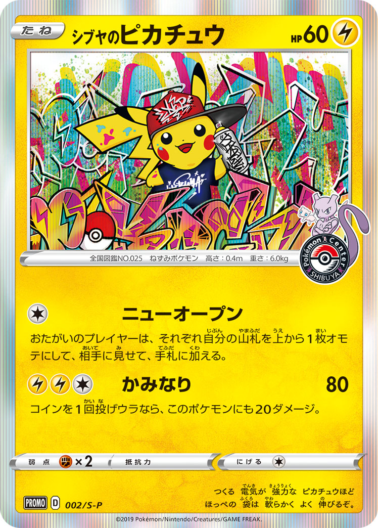 シブヤのピカチュウ | ポケモンカードゲーム公式ホームページ