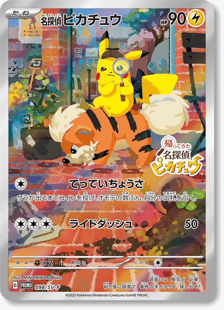 パッケージ版早期購入特典で、プロモカード「名探偵ピカチュウ」を