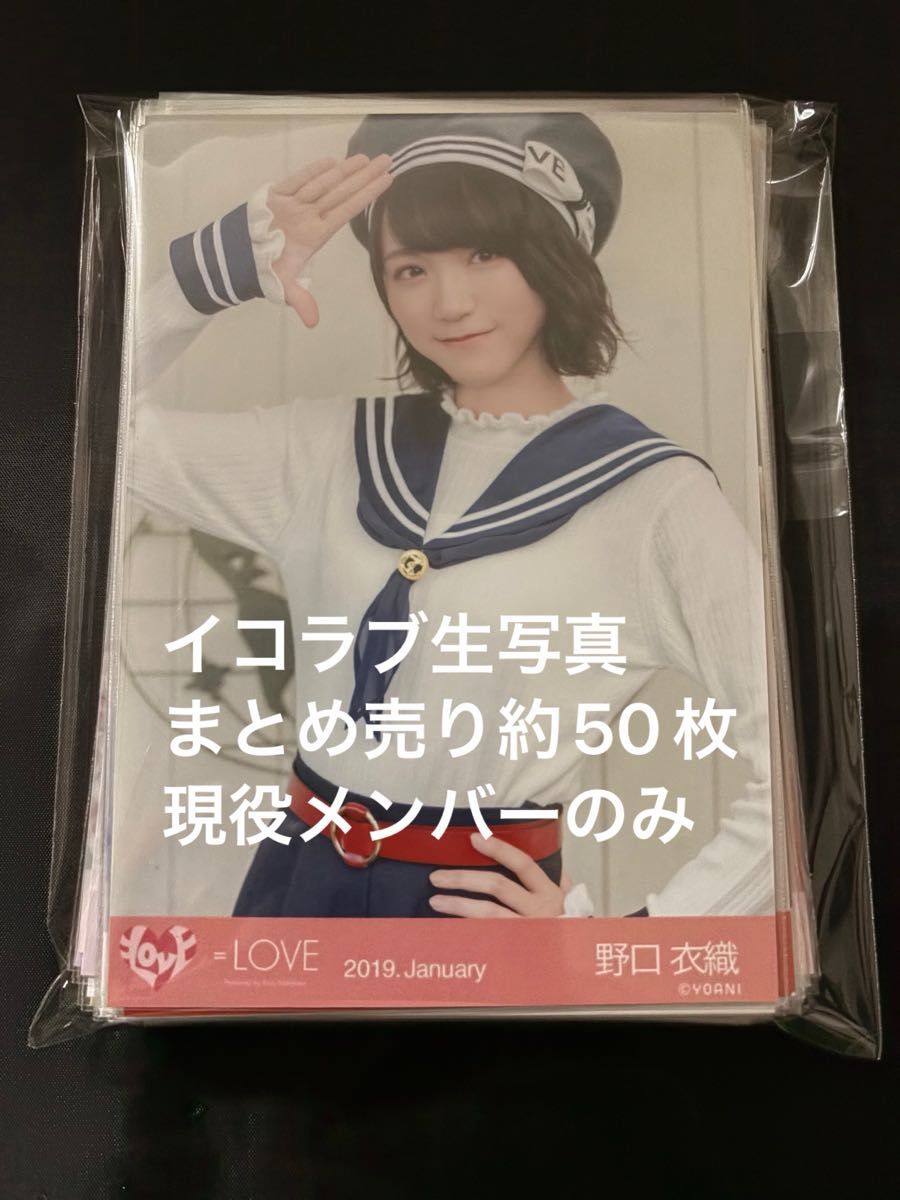 LOVE イコラブ ラブソングに襲われる CD封入生写真 野口衣織｜Yahoo