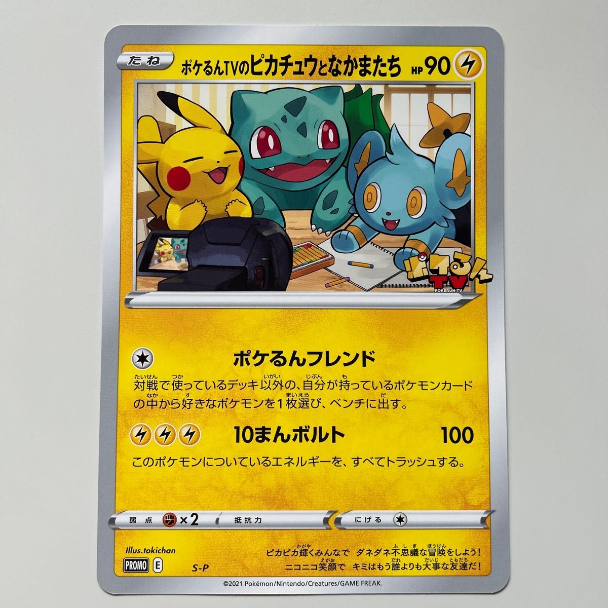 ポケカ プロモカード ポケるんTVのピカチュウとなかまたち ジャンボ