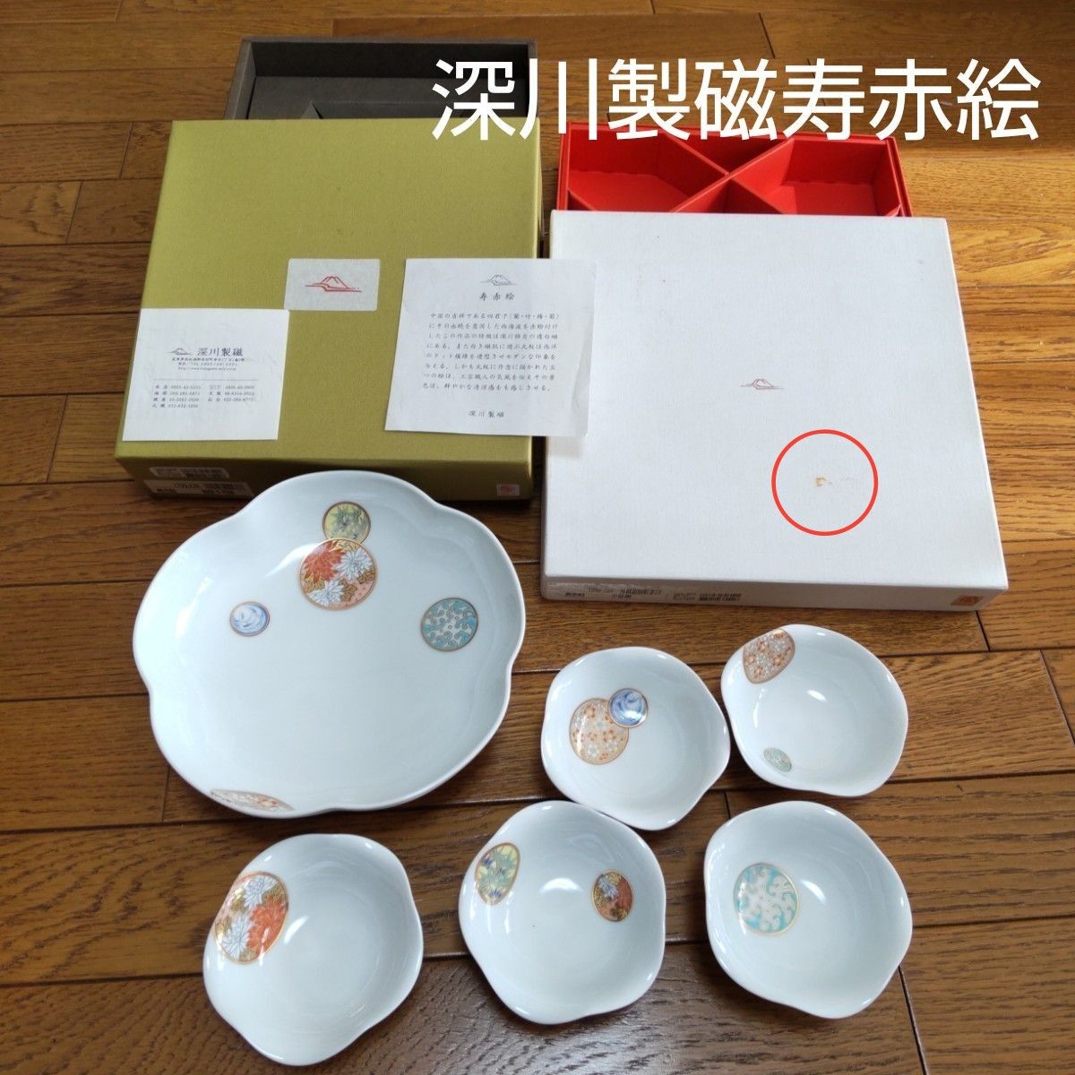 未使用箱入り】有田焼深川製磁 寿 赤絵 宮内庁御用達大鉢 小鉢 和食器
