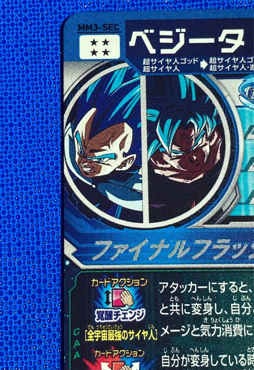 スーパー ドラゴンボールヒーローズ MM3弾 SEC ベジータ MM3-SEC 覚醒