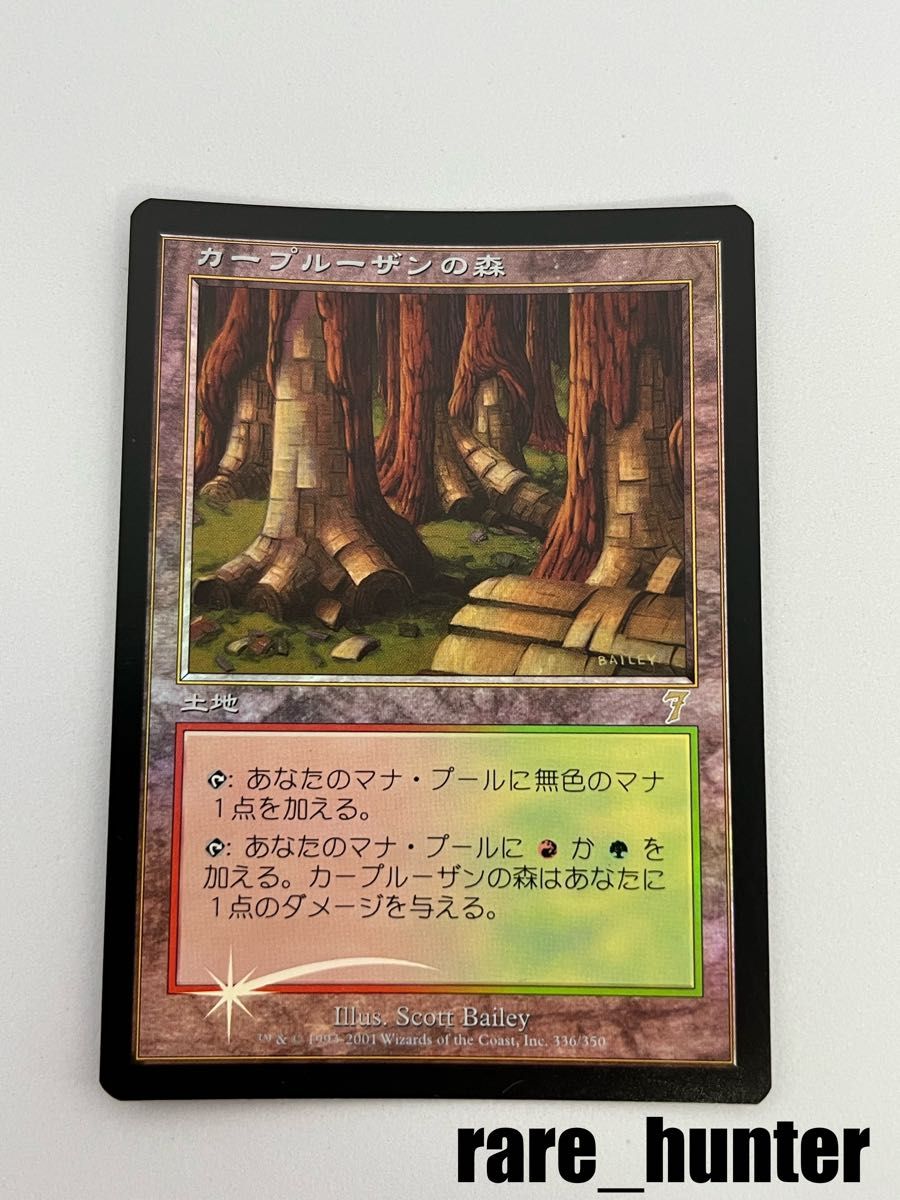 MTG カープルーザンの森 7版 Foil 日本語 MTGfoil日本語カープルーザン