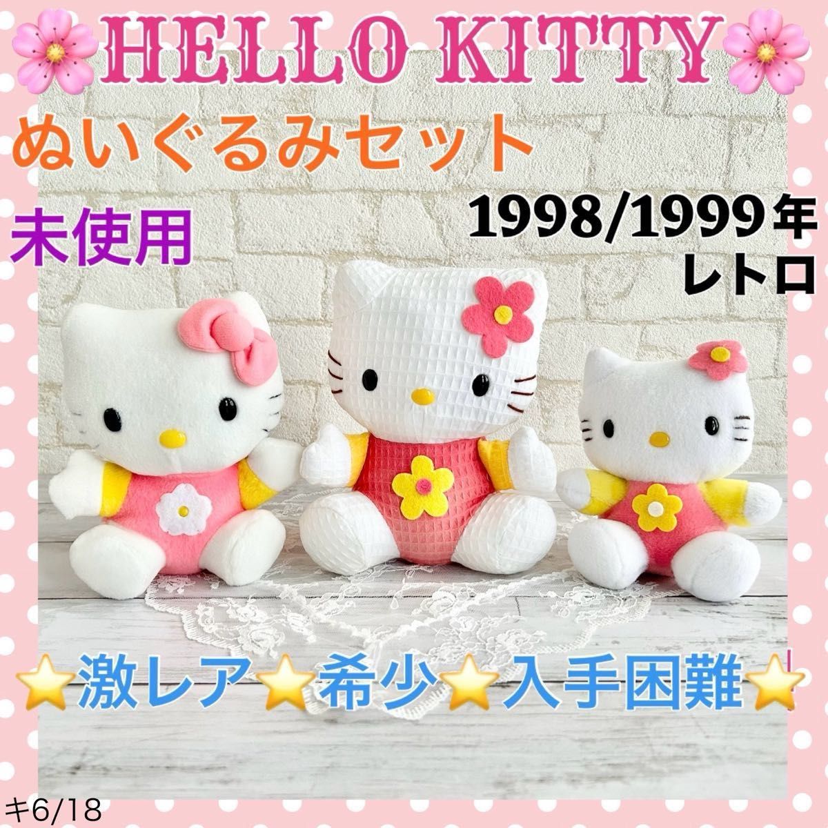 希少 レトロ ぬいぐるみ 3点セットハローキティ フラワー 1998/1999年