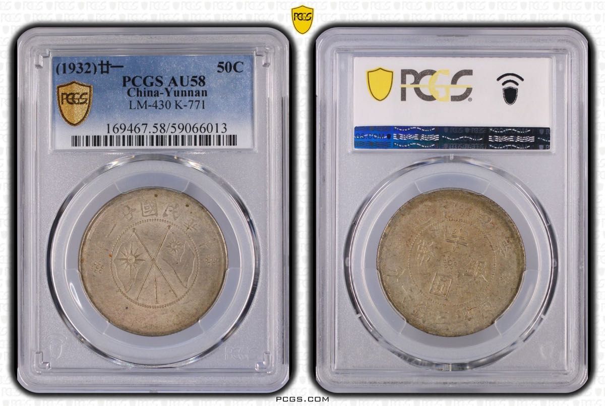 中国銀幣 中華民國廿一年 雲南省造半圓銀幣 PCGS AU58 本物 美品
