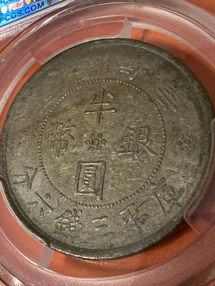中国銀幣 中華民國廿一年 雲南省造半圓銀幣 PCGS AU58 本物 美品