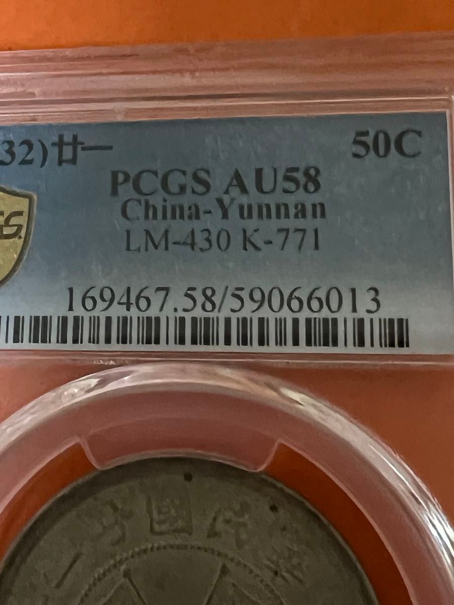 中国銀幣 中華民國廿一年 雲南省造半圓銀幣 PCGS AU58 本物 美品