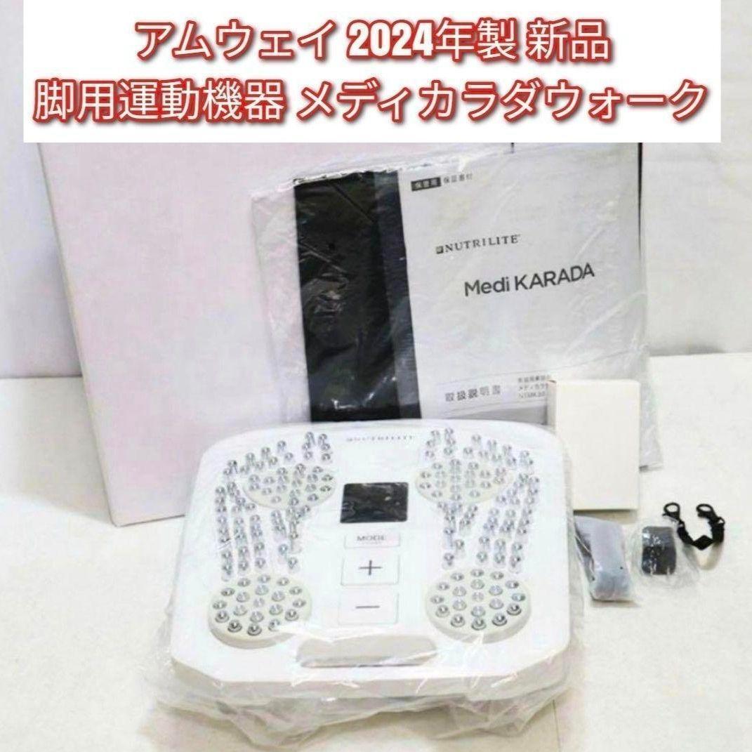 新品 アムウェイ Amway 2024年製 脚用運動機器 メディカラダウォーク