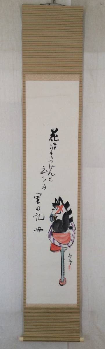 Yahoo!オークション - 【真作】《掛軸》巌谷小波 春駒 俳句 俳人 童話