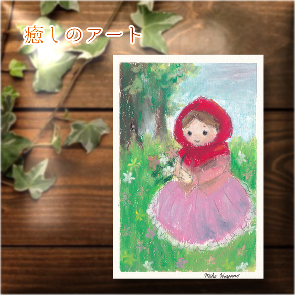 原画1点限り】赤ずきんちゃん 小さなパステル画 絵画 はやの みほ 通販