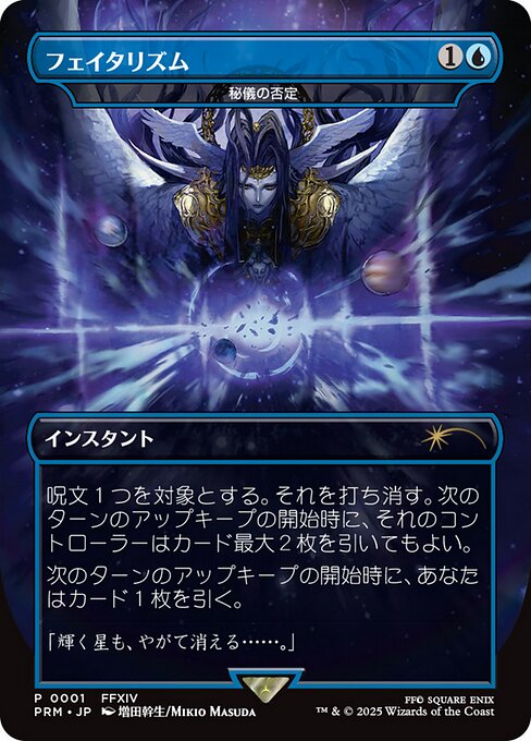 秘儀の否定 (Arcane Denial) · Final Fantasy Regional Promos (RFIN