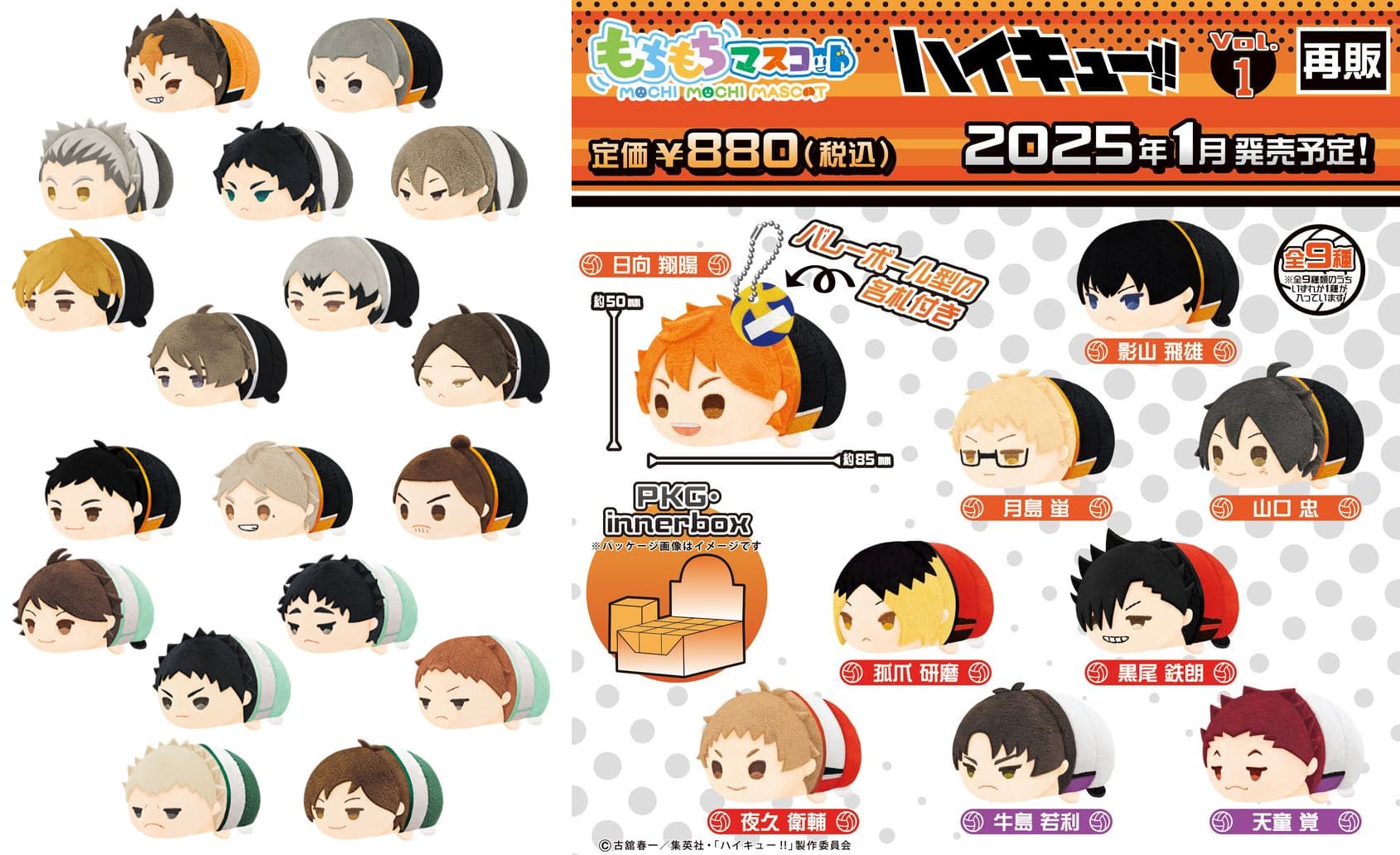 ハイキュー!! 好評につき もちもちマスコット Vol.1～3 再販決定! 1月