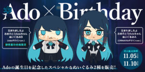 Ado誕生日記念！「生まれましたよ おめでとうAdoちゃんぬいぐるみ