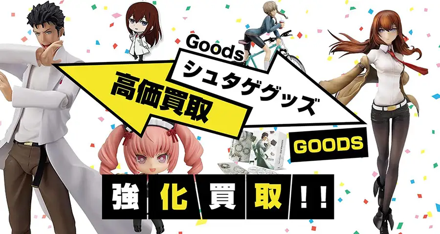 シュタインズゲート買取】グッズ・ゲーム・アクスタ・フィギュア等を