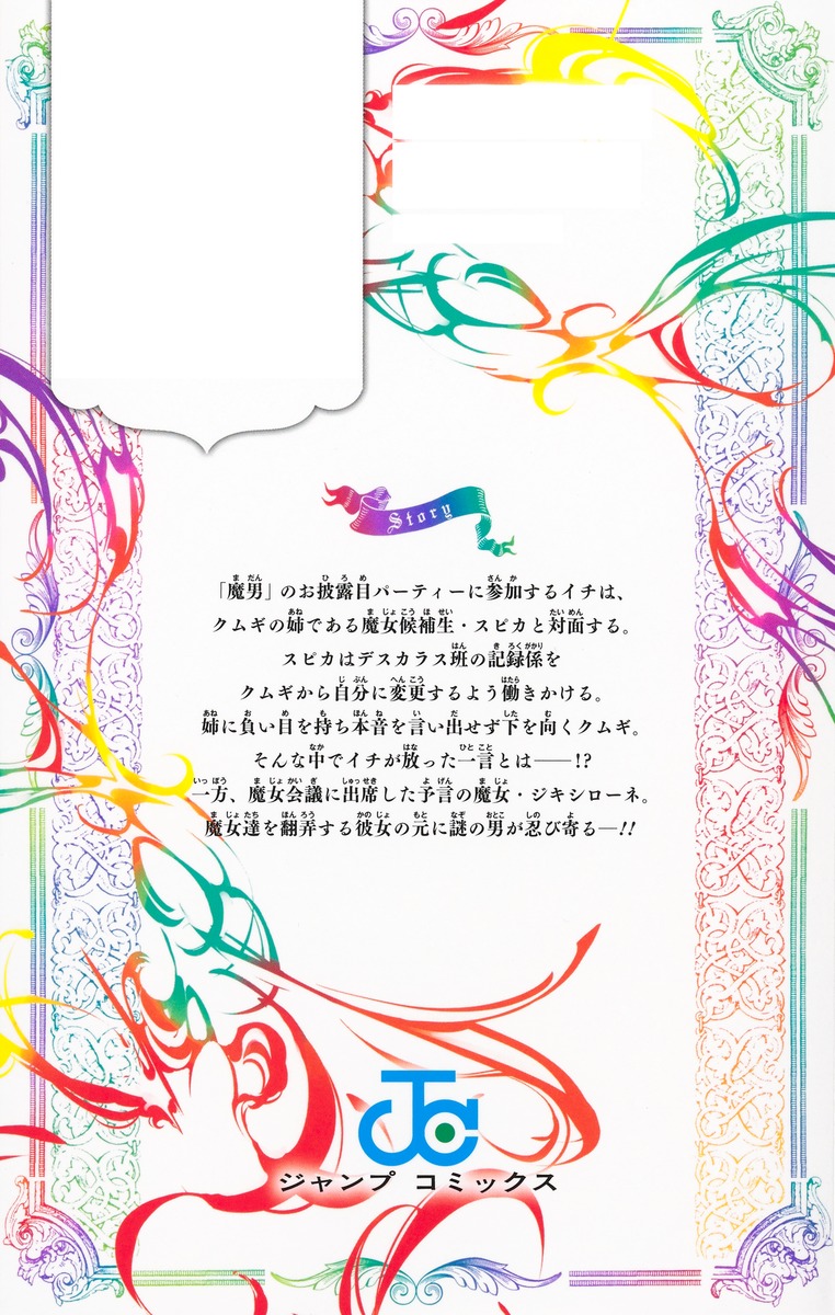 魔男のイチ 6／宇佐崎 しろ／西 修 | 集英社 ― SHUEISHA ―