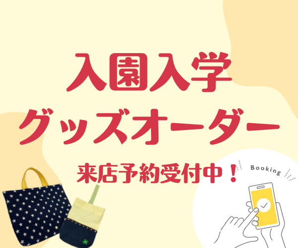 入園入学準備グッズオーダー来店予約 | 手芸センタードリーム