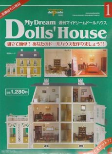 週刊マイドリームドールハウス (全巻完結) ‖ 分冊百科買取.com