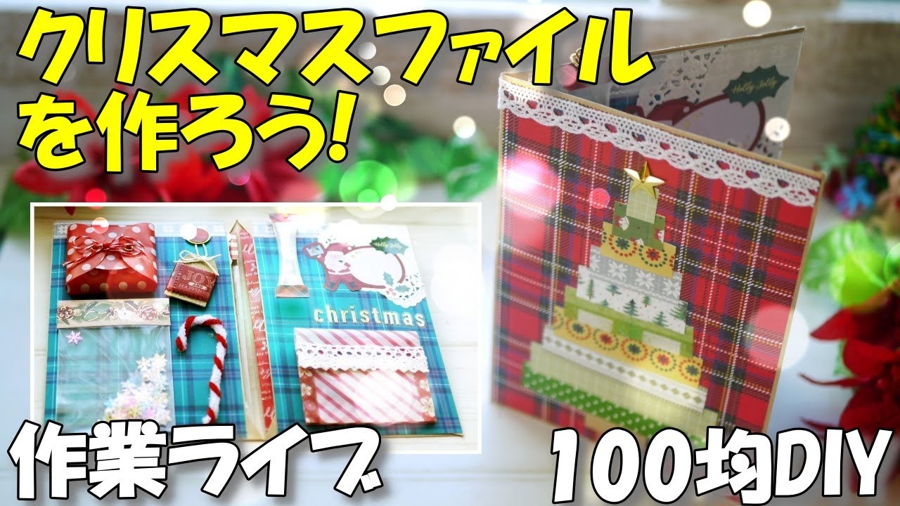作業ライブ】クリスマスファイルを作ろう！【100均DIY】簡単！見開き型