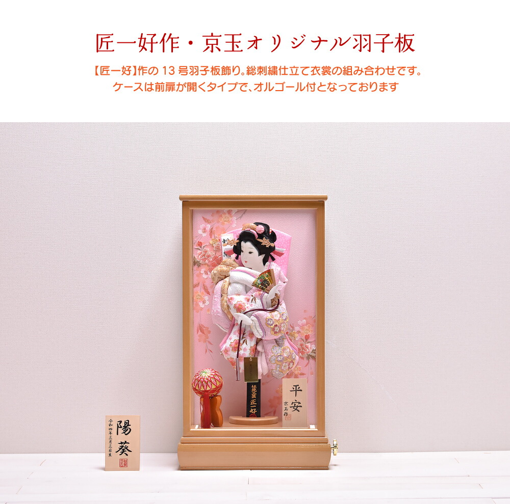 羽子板 初正月 13号 平安 京玉オリジナル（匠一好）オルゴール付