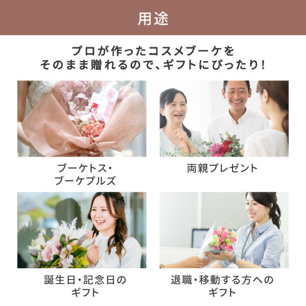 コスメブーケ(完成品)【3点】テラコッタ(コスメ ギフト プレゼント