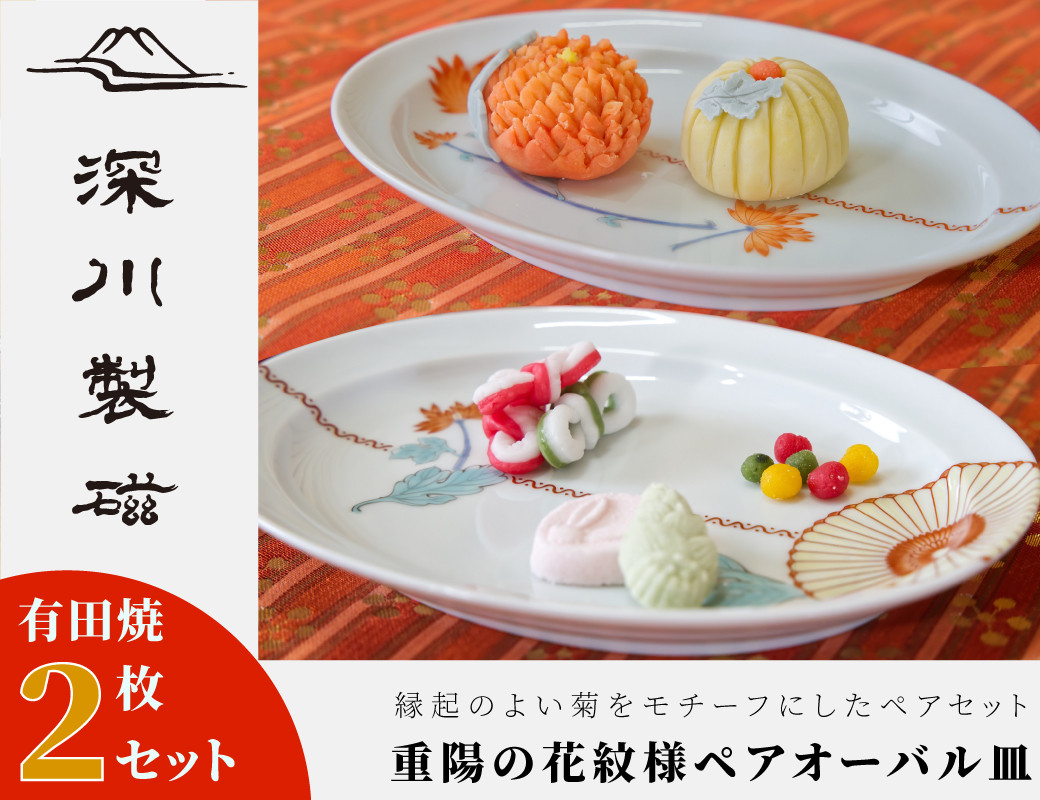 深川製磁】有田焼／重陽の花紋様 ペアオーバル皿セット - 佐賀県NPO