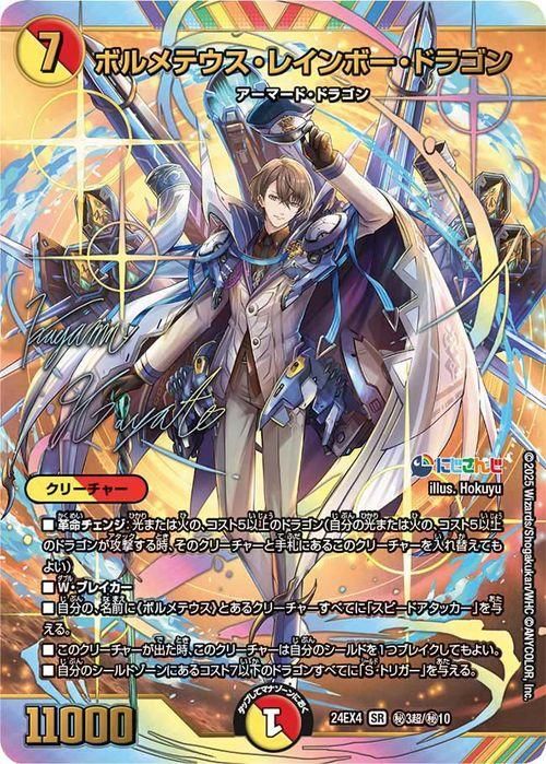ボルメテウス・レインボー・ドラゴン(加賀美ハヤト)（サイン入り