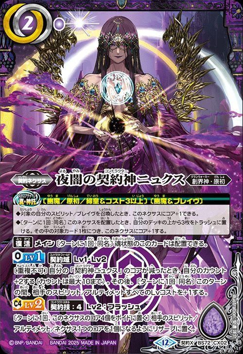 夜闇の契約神ニュクス（契約Xレア）｜バトルスピリッツ通販のカード