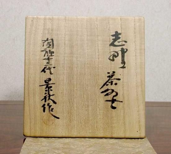 美濃焼 十二代加藤景秋作 絵志野茶碗 無傷 保証 共箱