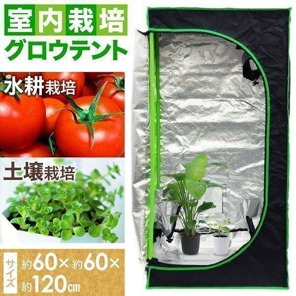 グロウボックス 水耕栽培 グロウテント 植物育成 野菜 室内 植物 観葉