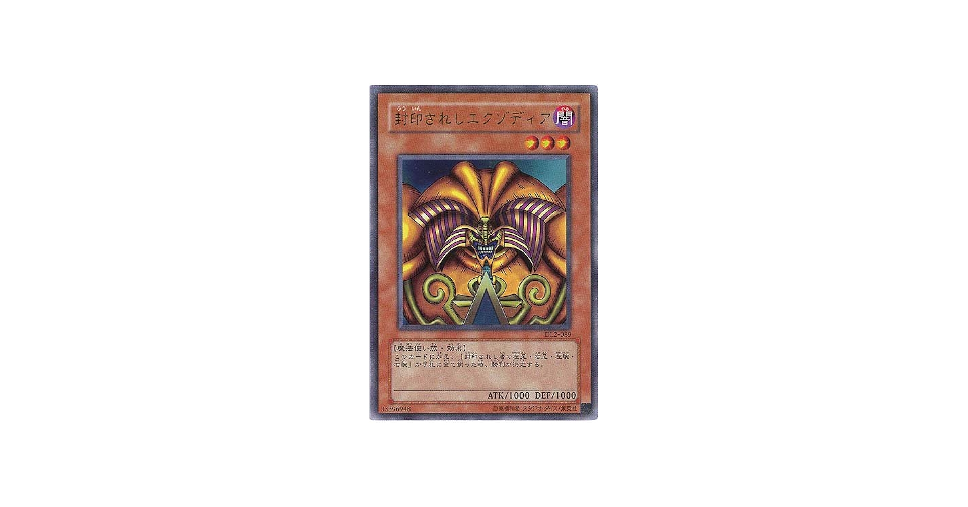 Amazon.co.jp: DL2-089 UR 封印されしエクゾディア【遊戯王シングル